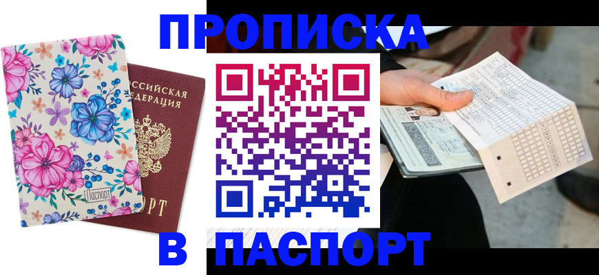 прописка штамп в Армавире